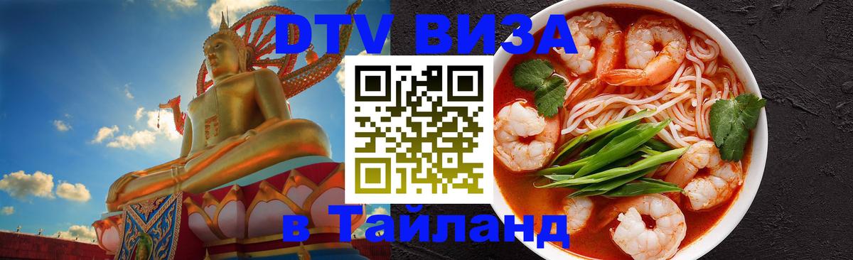 Сколько стоит виза DTV в Тайланд 